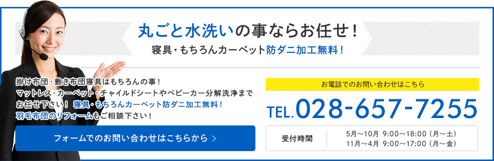 丸ごと水洗いの事ならお任せ！寝具・もちろんカーペット防ダニ加工無料！