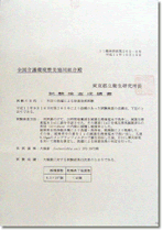 大腸菌除去検査証明書(東京都立衛生研究所)