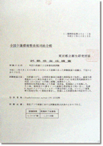 黄色ブドウ球菌除去の検査証明書(東京都立衛生研究所)