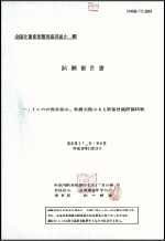 黄色ブドウ球菌除去の検査証明書(東京都立衛生研究所)