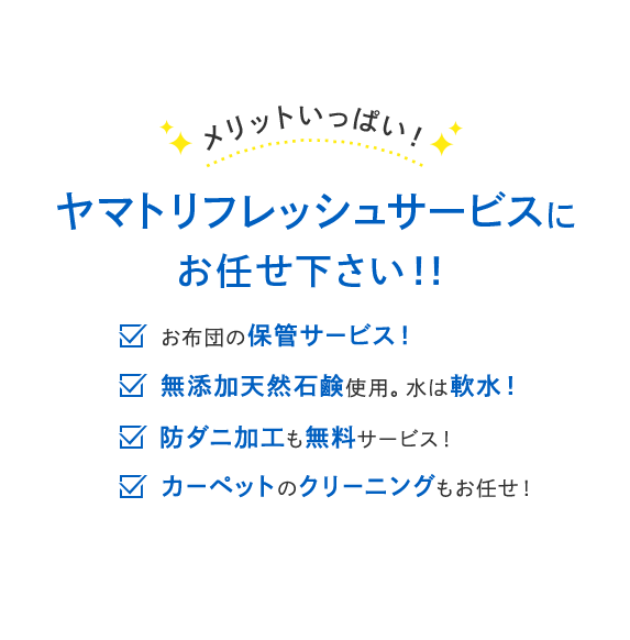 メリットいっぱい！ヤマトリフレッシュサービスにお任せ下さい。