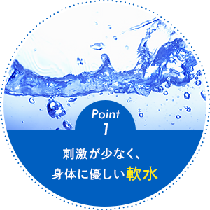 刺激が少なく、身体に優しい軟水