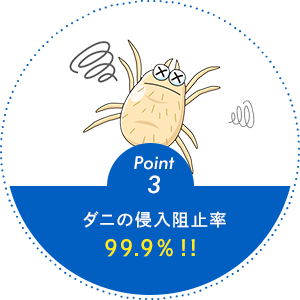 ダニの侵入阻止率99.9%!!